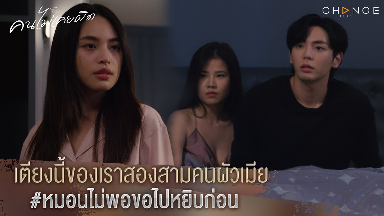 คนไม่เคยผิด - เตียงนี้ของเราสองสามคนผัวเมีย #หมอนไม่พอขอไปหยิบก่อน [Highlight]