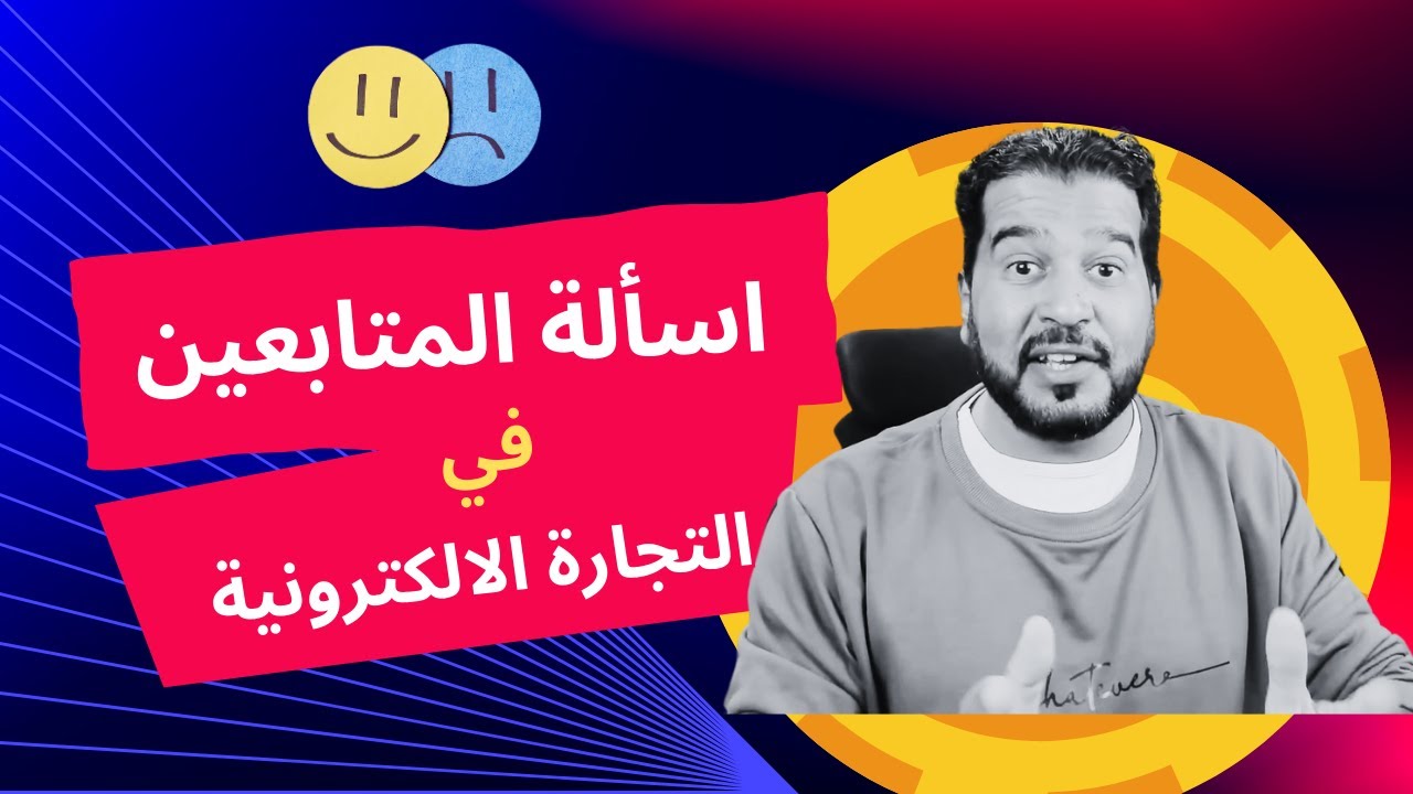 اسئلة المتابعين في التجارة الالكترونية  اطرح سؤالك في عالم التجارة الالكترونية