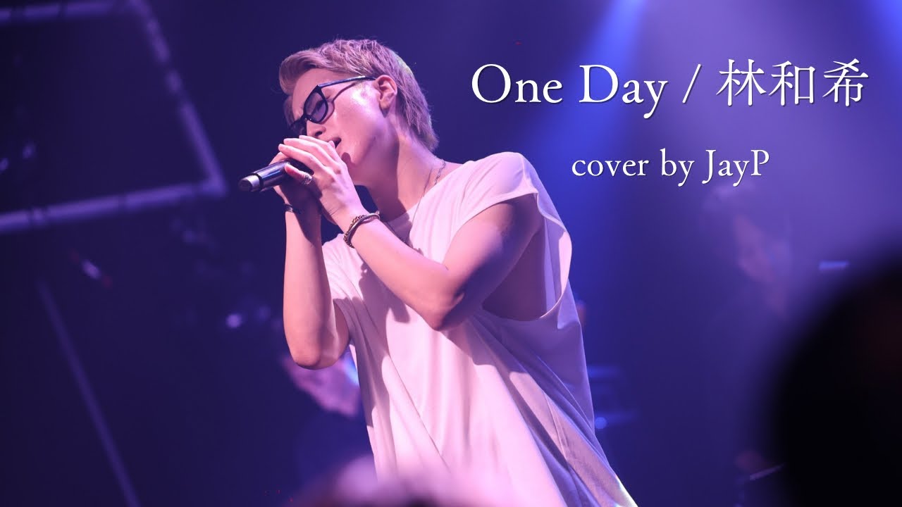 JayP - One Day / 林和希(cover)