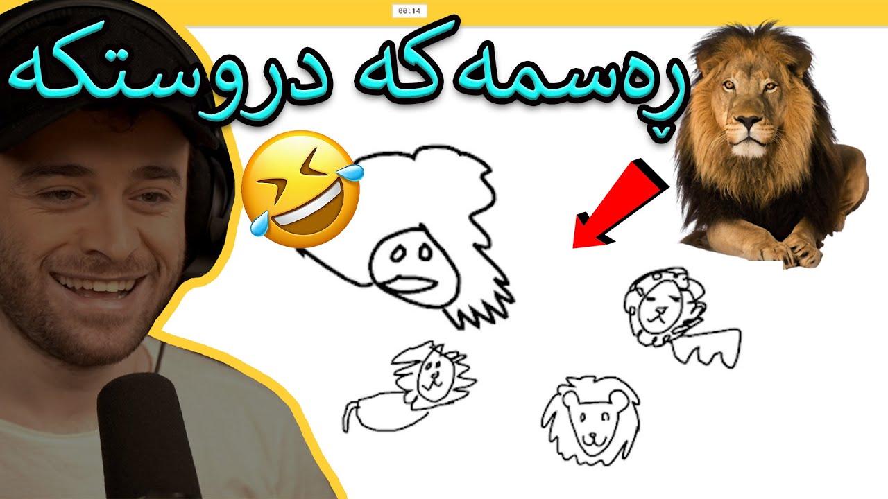 😂ڕەسمەکان بە ٢٠ چرکە دروست بکەرەوە ئەگەر ئەتوانیت