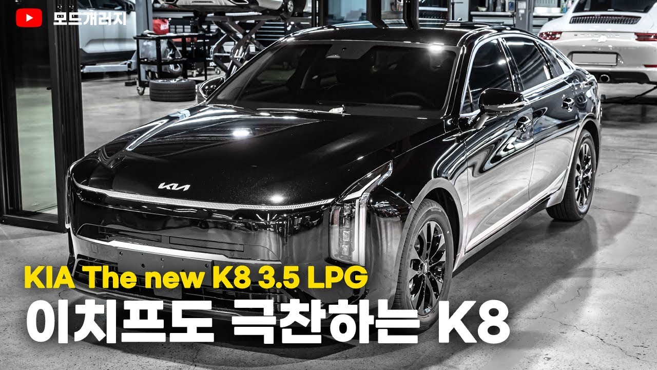 이 정도면 풀 체인지 급! K8 엔진, 하체 리뷰 | 기아 더 뉴 K8 3.5 LPG | KIA The new K8 3.5 LPG | MODE