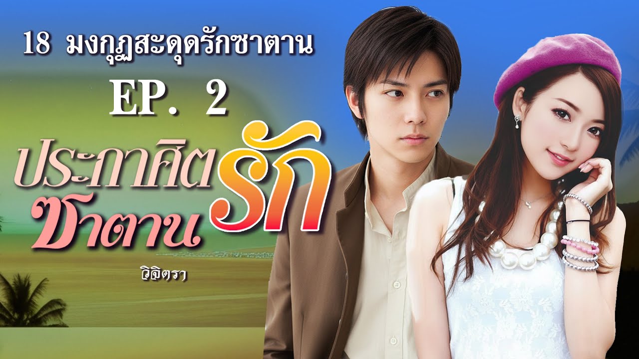 ประกาศิตรักซาตาน