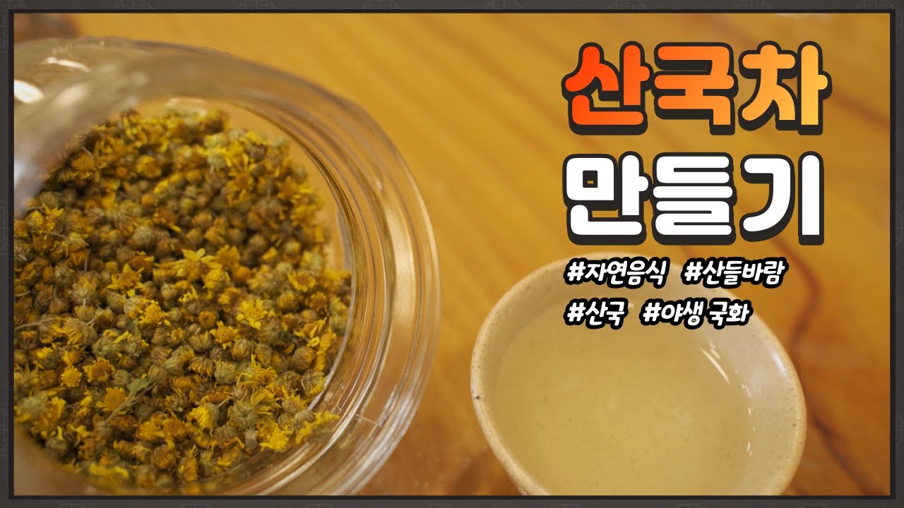 자연음식 산들바람의 산국차 만들기
