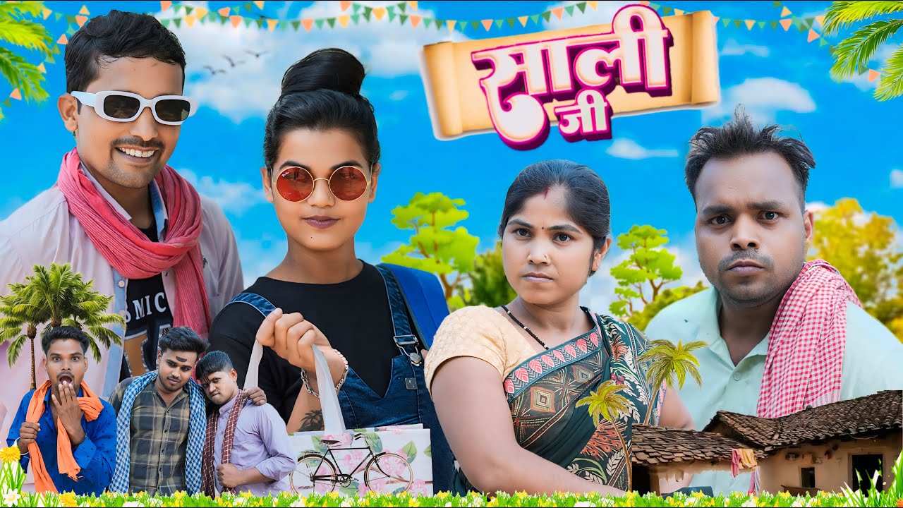 SAALI JI || साली जी || UPENDRA COMEDY || KHORTHA COMEDY || COMEDY VIDEO || FUNNY VIDEO