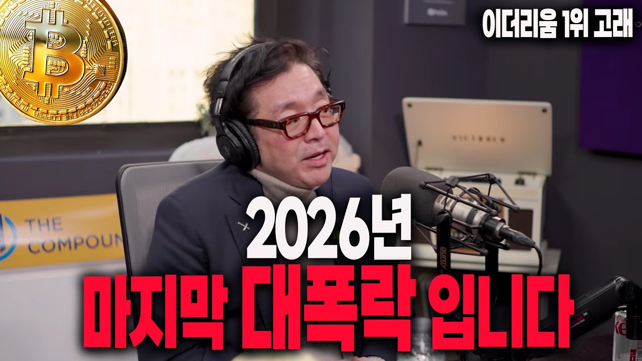 비트코인 2026년도 마지막 대폭락 입니다(톰리 이더리움 인터뷰)