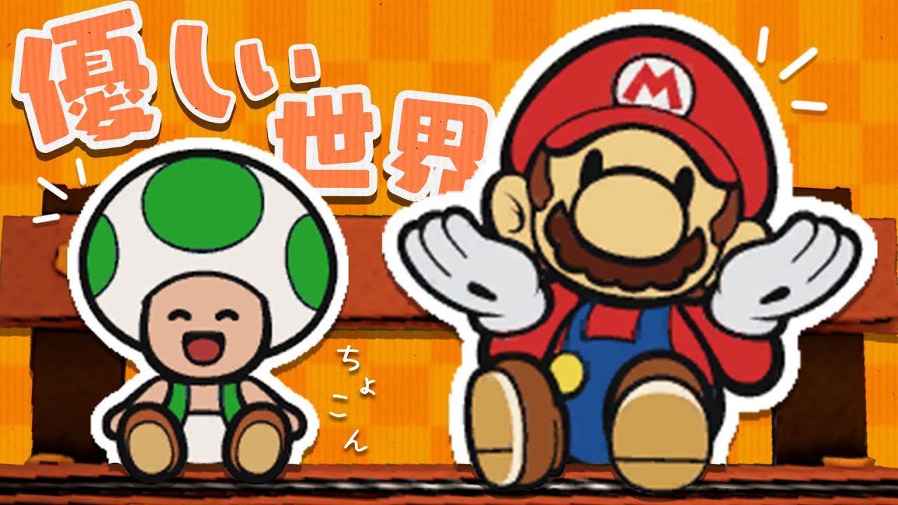 みんなが見たかった理想のペーパーマリオ 【ペーパーマリオ オリガミキング】