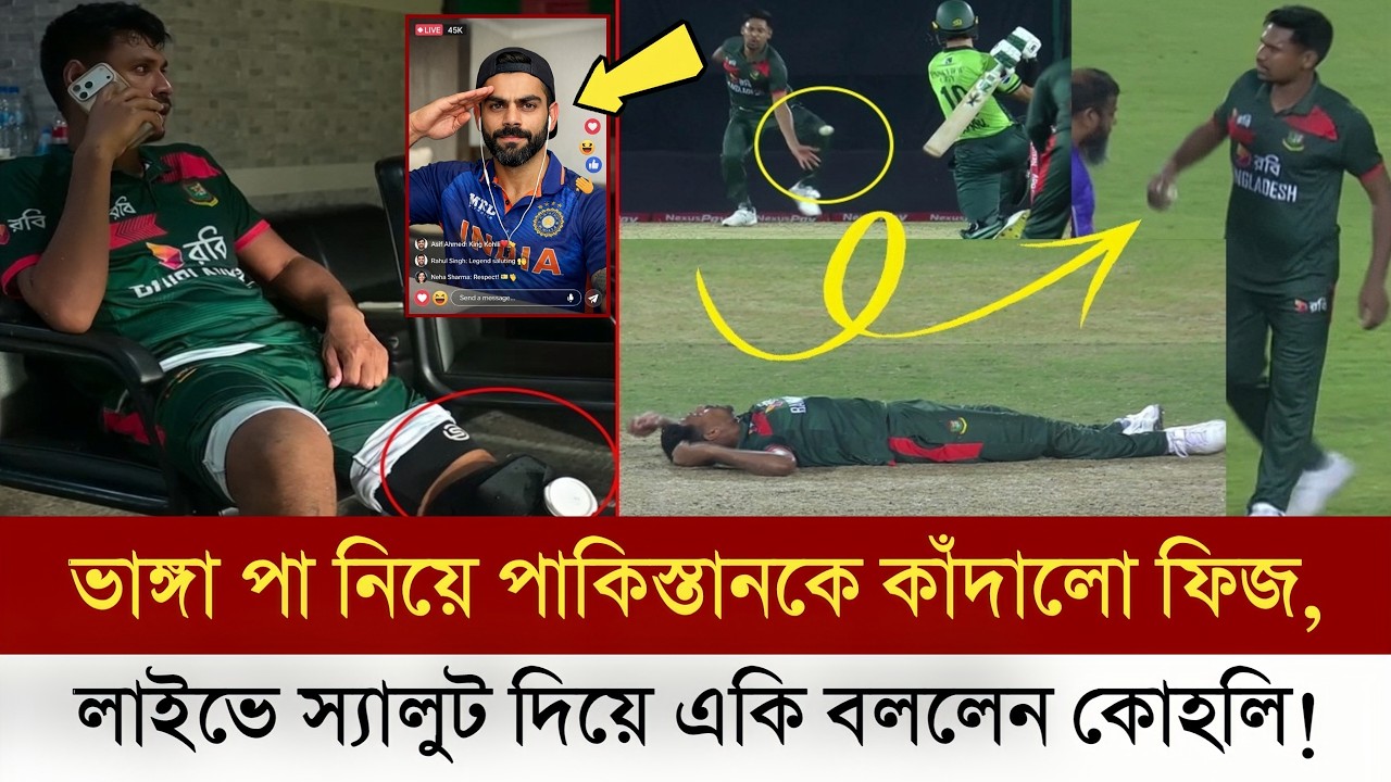স্যালুট ফিজ স্যালুট!! ভাঙ্গা পা নিয়ে পাকিস্তানকে কাঁদালো ফিজ, লাইভে প্রশংসায় ভাসালেন বিরাট কোহলি |