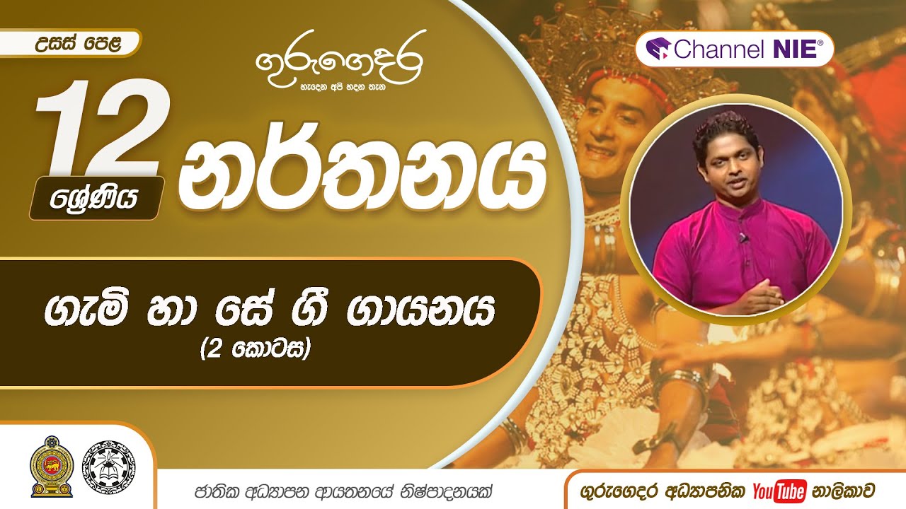 ගැමි හා සේ ගී ගායනය 2 - හටන් කවි, ටීකා සී පද හා ප්‍රශස්ති කවි ගායනය - 12 ශ්‍රේණිය (නර්තනය)