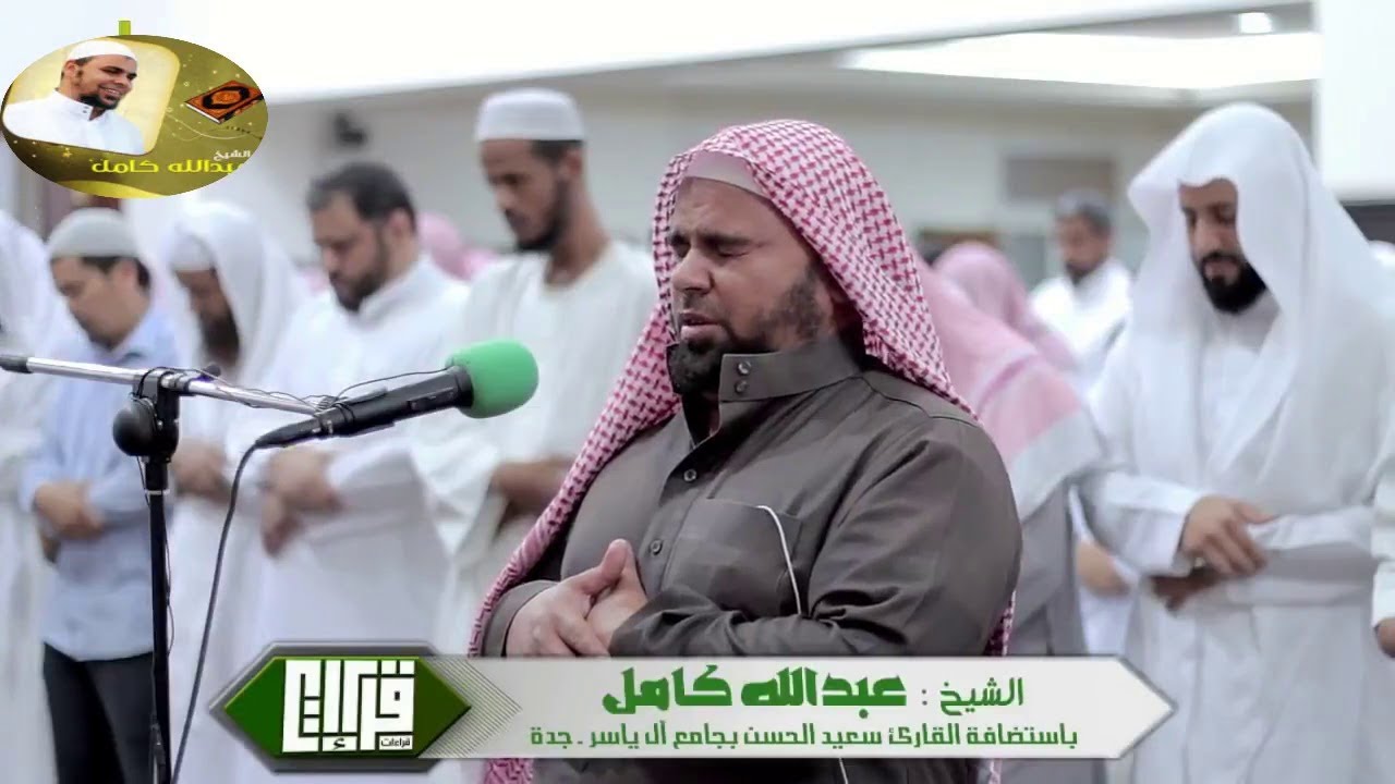 قراءة تاريخية باكية ما تيسر من سورة الاعراف استضافة للشيخ عبدالله كامل فى مسجد ال ياسر بجدة
