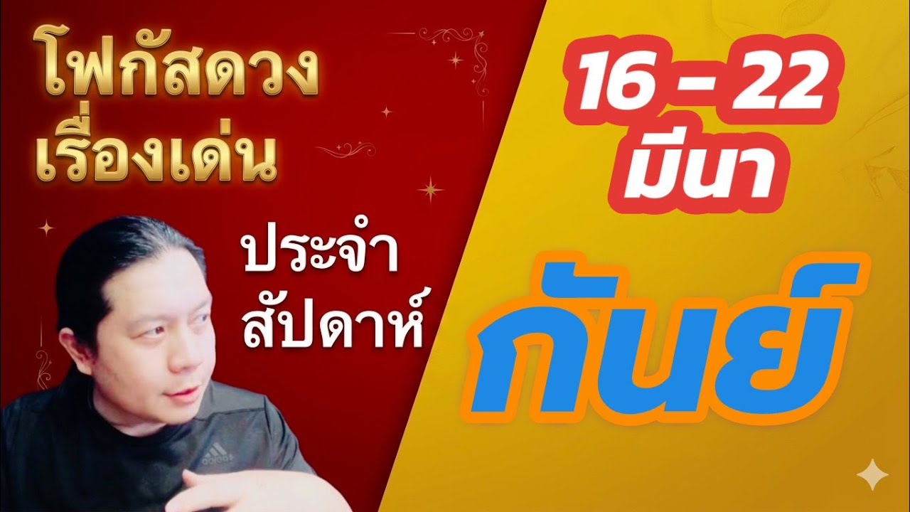 “โฟกัสดวงราศีกันย์ : เรื่องเด่นประจำสัปดาห์ และสี เลข วัน ฮวงจุ้ยมงคล“ 16 - 22 มี.ค. by ณัฐ