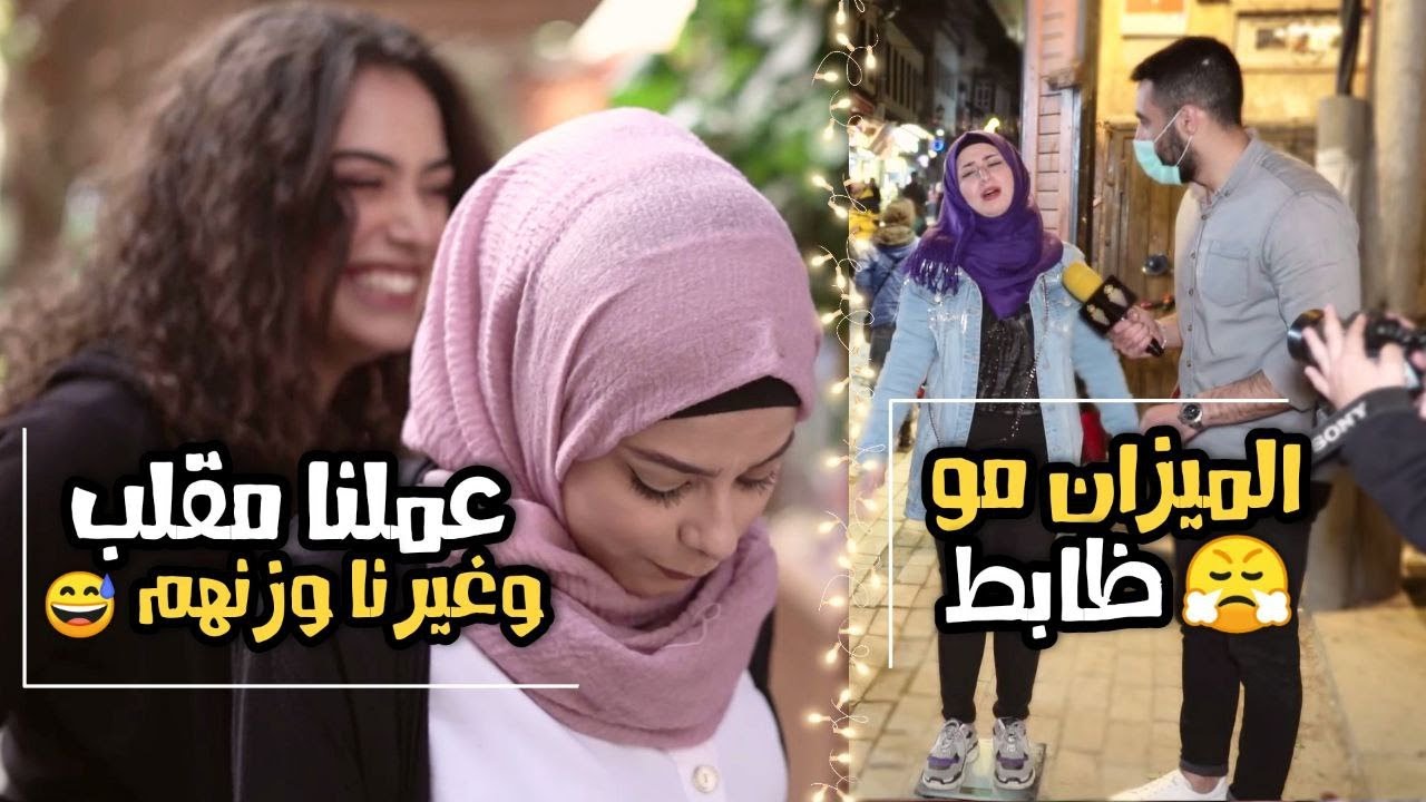 تحدي قياس وزن الناس في الشارع .. وعملنا فيهون مقلب 😂💔 |ليدر|