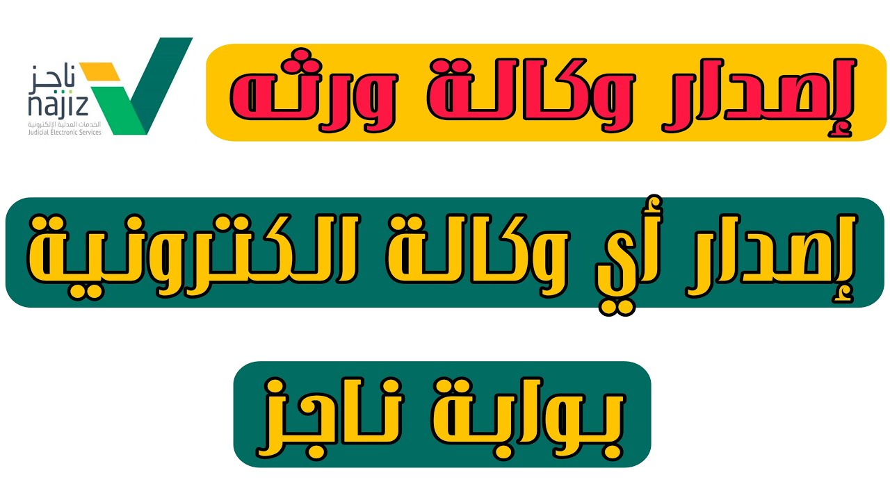 وكالة ورثه اصدار وكالات الكترونية للورثة واي وكاله من خلال بوابة ناجز 2022