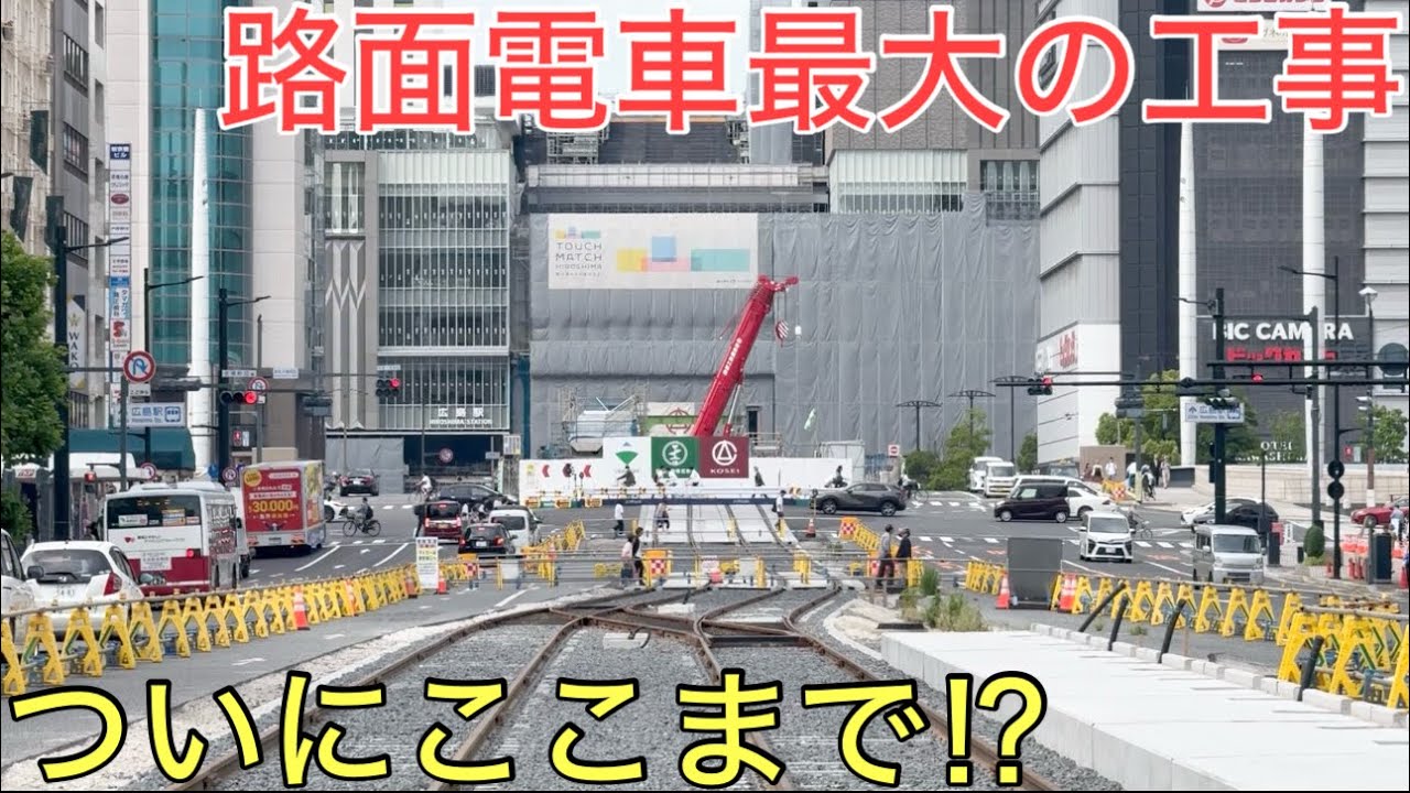 さらに進んだ路面電車最大の工事が行われている広島の様子が凄すぎた！！