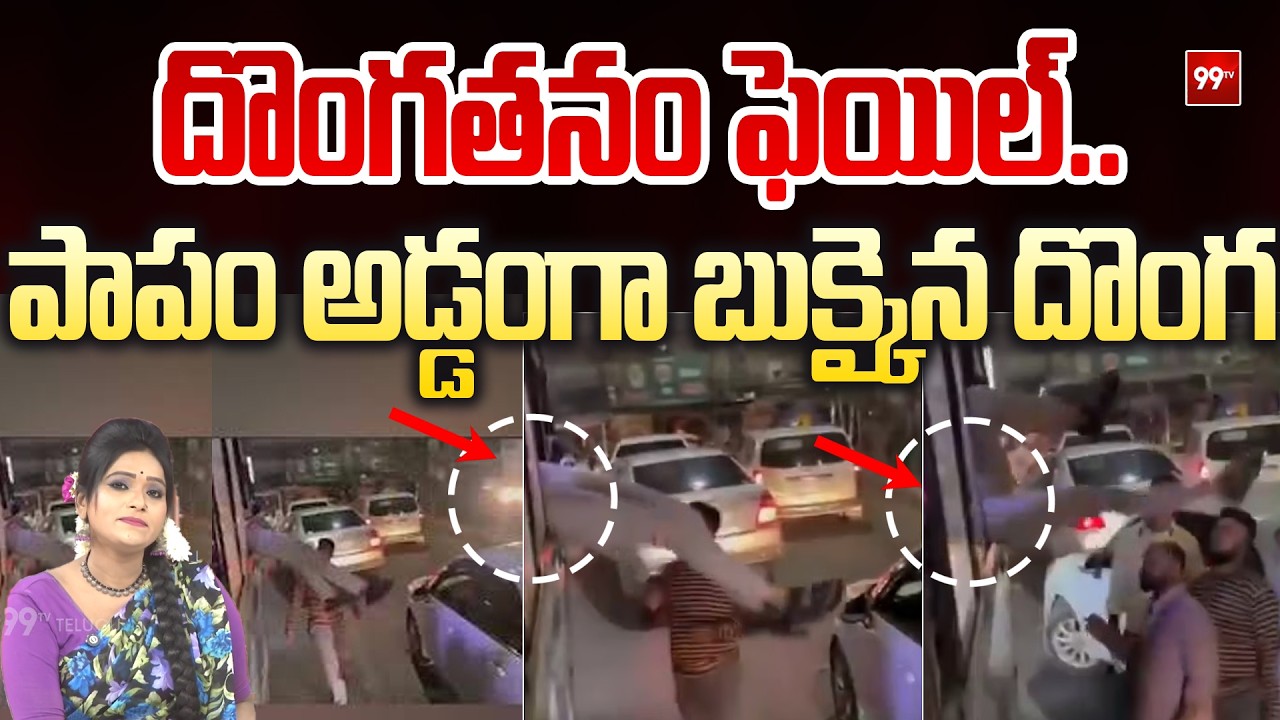 Sitaralu Sudaro : దొంగతనం ఫెయిల్..  పాపం అడ్డంగా బుక్కైన దొంగ | 99TV