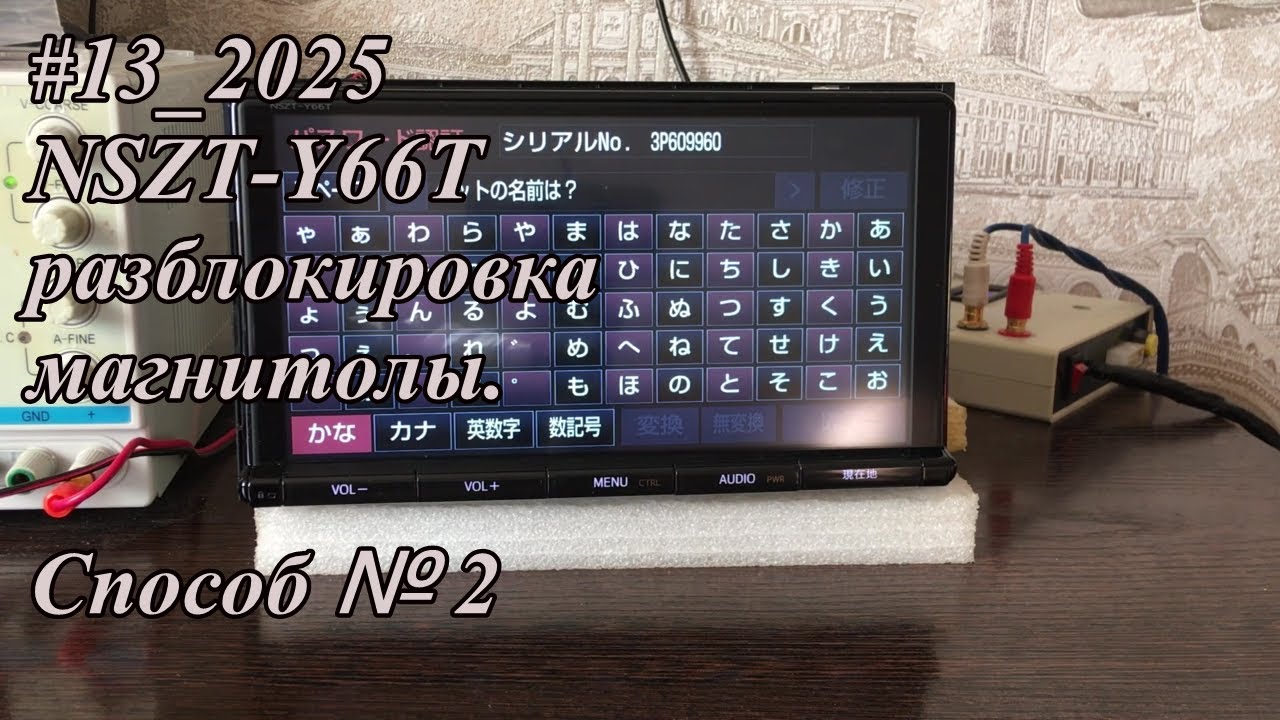 #13_2025 NSZT-Y66T разблокировка магнитолы. Способ №2