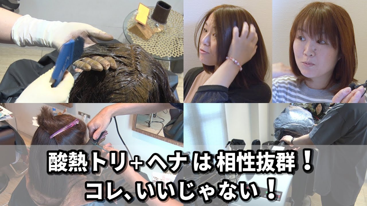 【BjHab】酸熱トリートメント＋ヘナは相性抜群！コレ、いいじゃない！