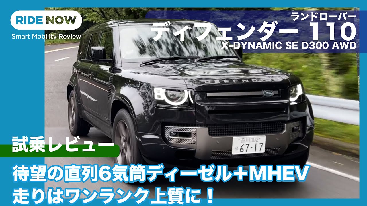 待望の直列6気筒ディーゼル！ランドローバー ディフェンダー 110 X-DYNAMIC SE D300 AWD 試乗レビュー by 島下泰久