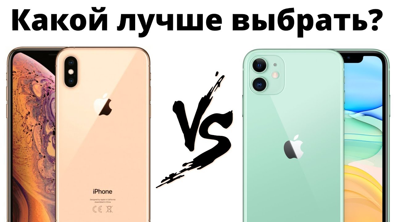 iPhone Xs vs iPhone 11 — какой лучше купить и НЕ ЖАЛЕТЬ?
