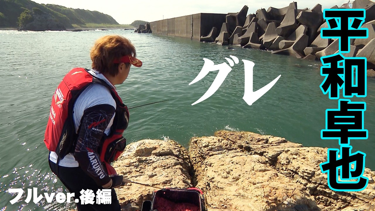 平和卓也がグレの出入りが激しい紀伊有田エリアで至高の一尾を追う 2/2 『磯を駆ける 95』＜フルver＞【釣りビジョン】