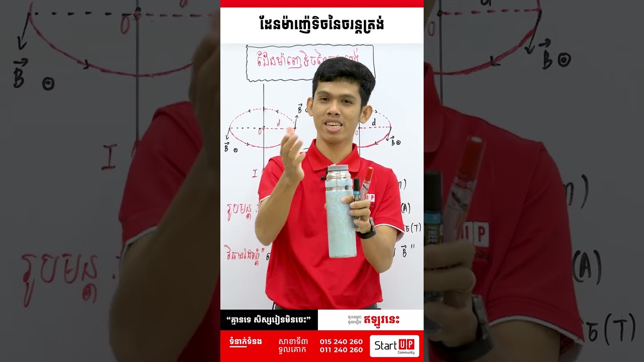 រូបវិទ្យា: ដែនម៉ាញ៉េទិចនៃចរន្ដត្រង់ ដោយលោកគ្រូ ហុន នួន