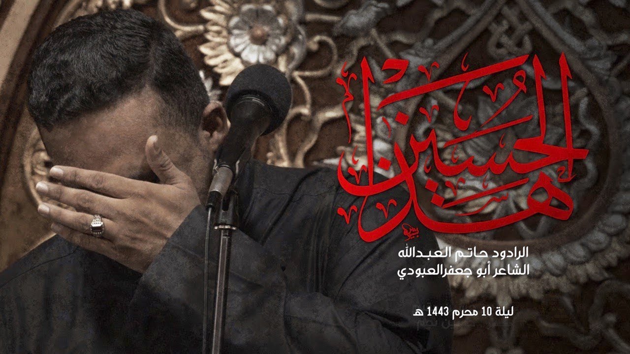 هذا الحسين | حاتم العبدالله | ليلة 10 محرم 1443 هـ