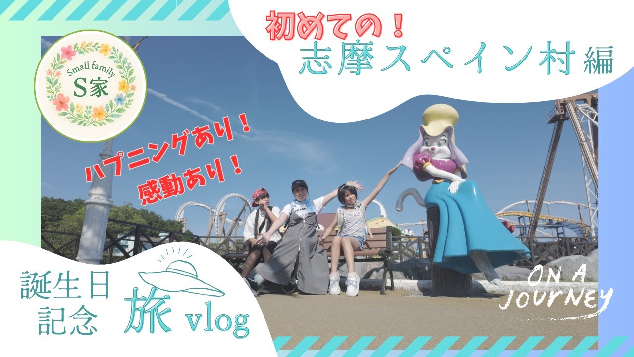 【感動】初めての志摩スペイン村！誕生日記念旅行で子供たちが大興奮の2日間！