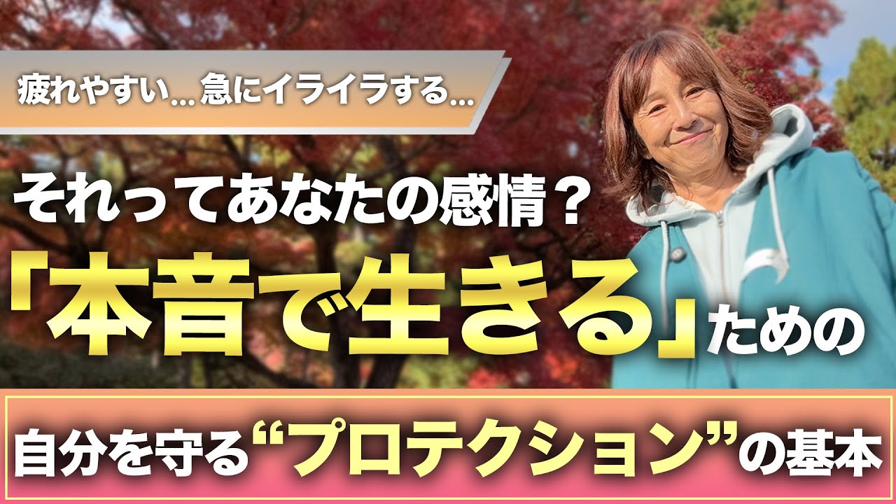 【風の時代の生き方】本当の自分の声を取り戻す方法｜自分を守る“プロテクション”の基本