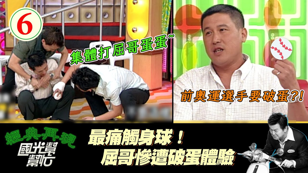 【國光幫幫忙】前奧運棒球投手還原破蛋蛋經歷！屈哥第一個被推上去示範ＸＤ～當英雄歸於平淡 EP 6｜國光幫幫忙之回到最初｜20050502｜郭李建夫、黃鈞瑜