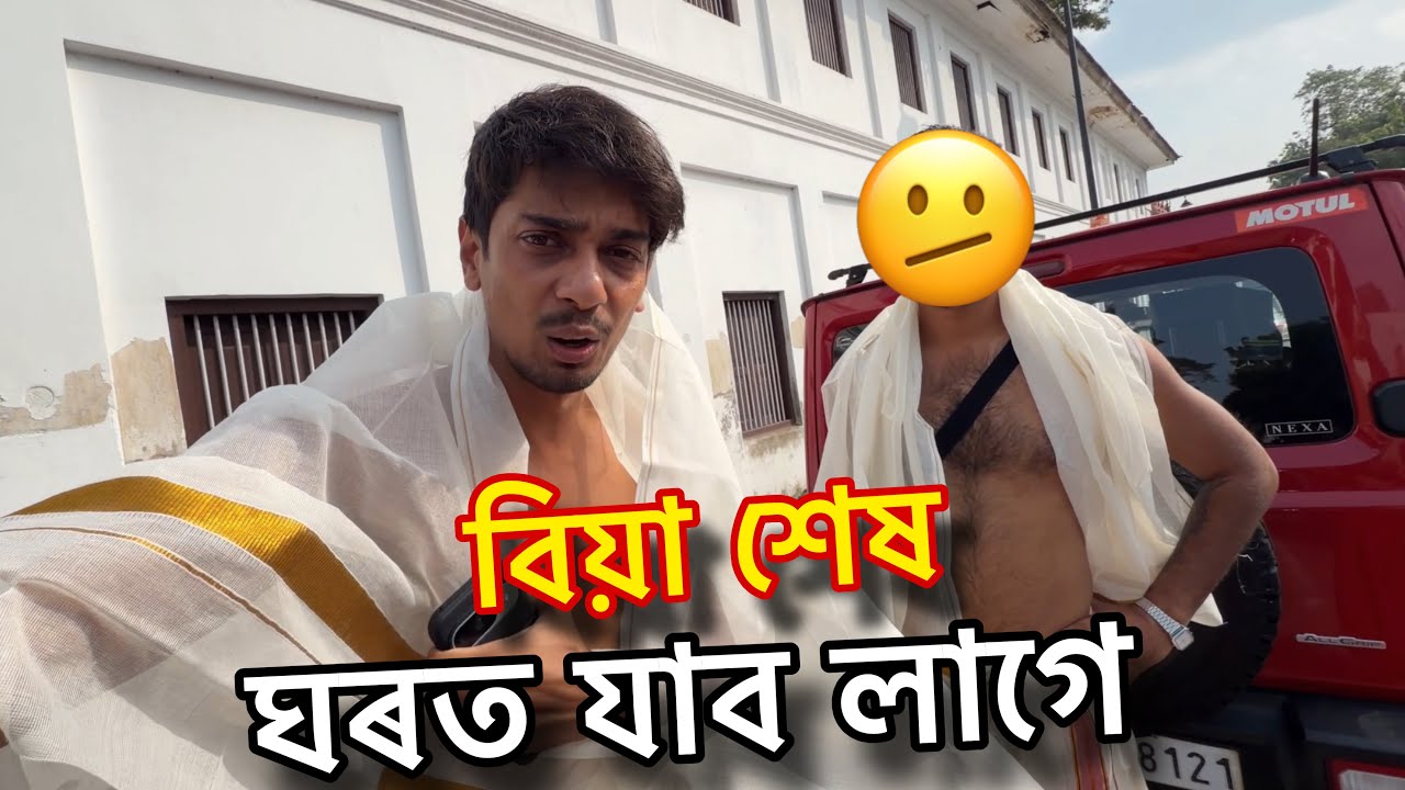 যাওঁ দে ঘৰ - going to home 