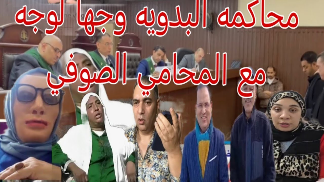 البدويه اليوم  وجها لوجه مع المحامي الصوفي الجلسه ديال ام امينه ستيل امي شرفه