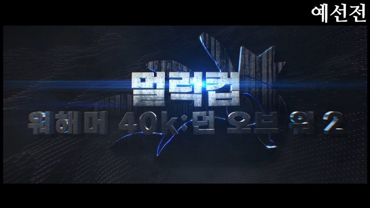 [ 예선전 ] / 2021 워해머 40k : 던 오브 워 2 최강자전