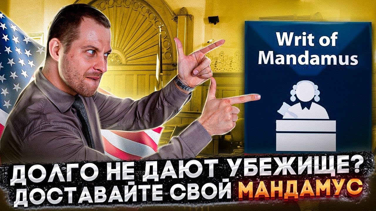 УСКОРЯЕМ РЕШЕНИЕ ПО УБЕЖИЩУ: КАК ЗАСУДИТЬ ВЛАСТИ? МАНДАМУС. ИММИГРАЦИЯ В США. ТРЕЙ КОНСАЛТИНГ 2022