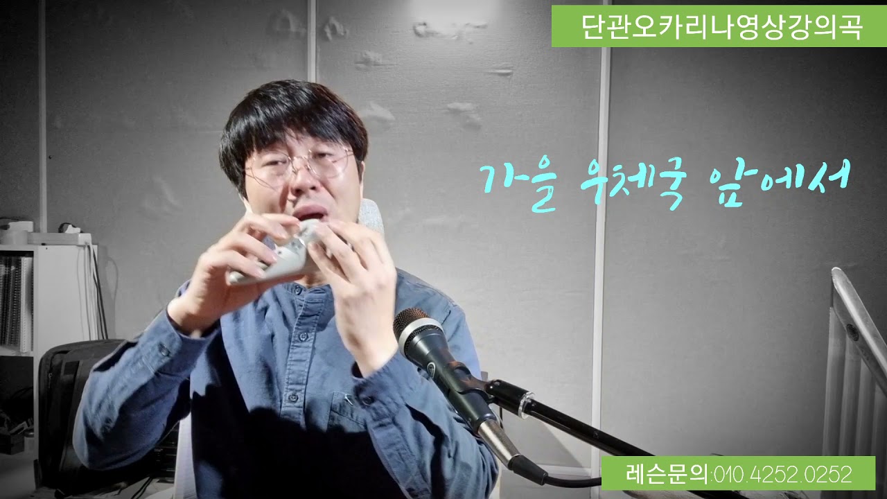 11차시단관오카리나영상강의곡)