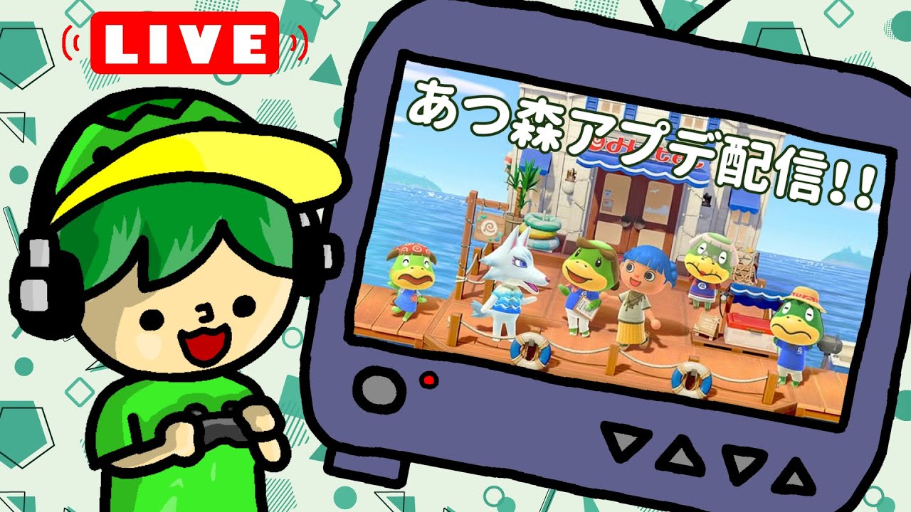 アプデきたー！！！初見配信！！【あつまれどうぶつの森】