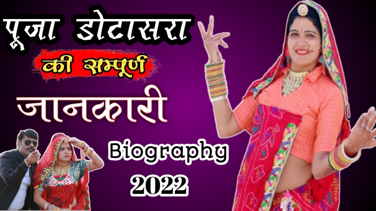 सिंगर पूजा डोटासरा का जीवन परिचय | Singer pooja dotasra ki life story 2022 | Rajasthani Song ||