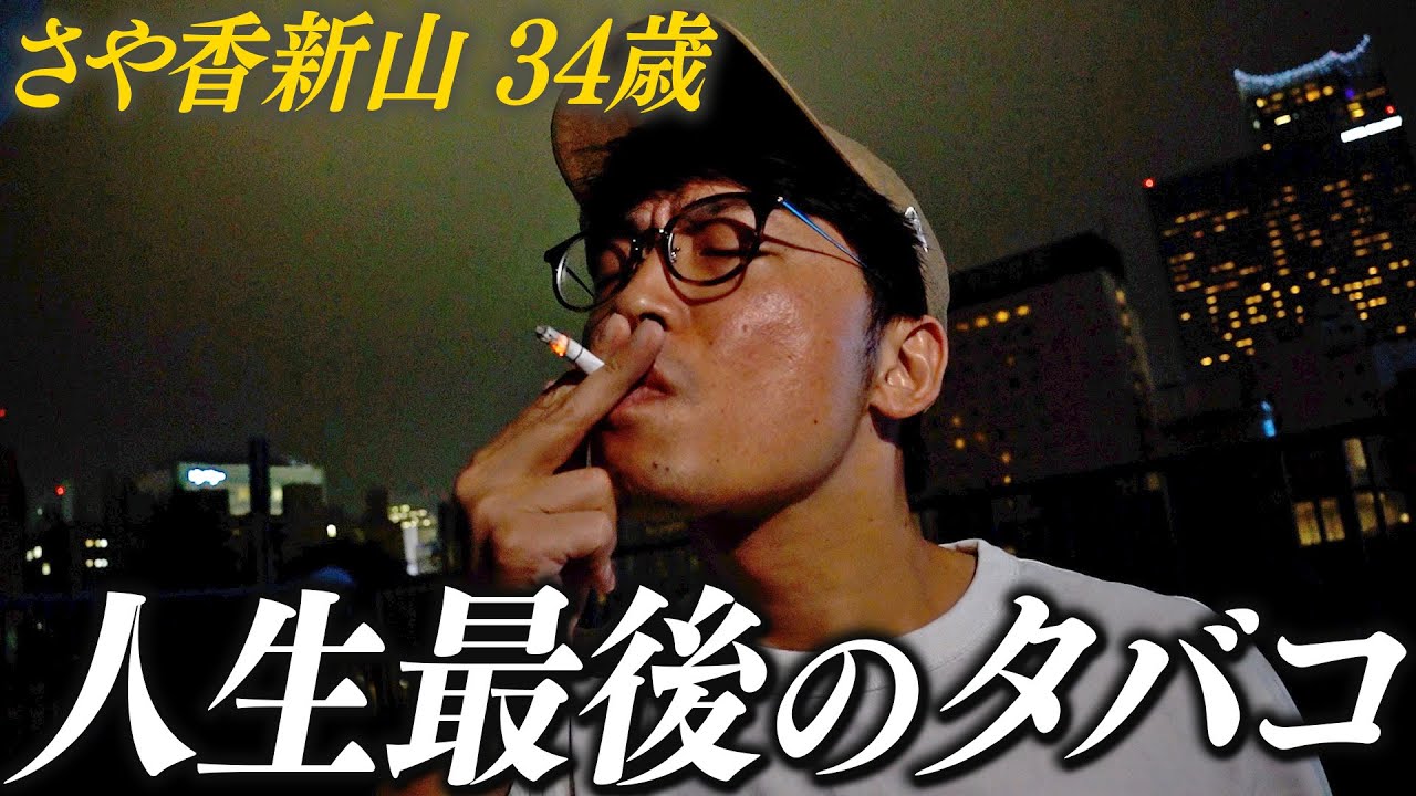 【禁煙】人生最後の一本を吸う新山