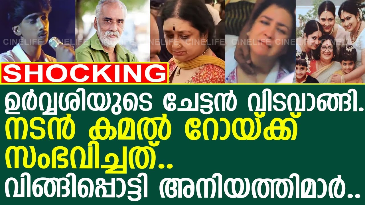 ഉര്‍വ്വശിയുടെ ചേട്ടന്‍ വിടവാങ്ങി.. വിങ്ങിപ്പൊാട്ടി അനിയത്തിമാര്‍..!! l Kamal Roy