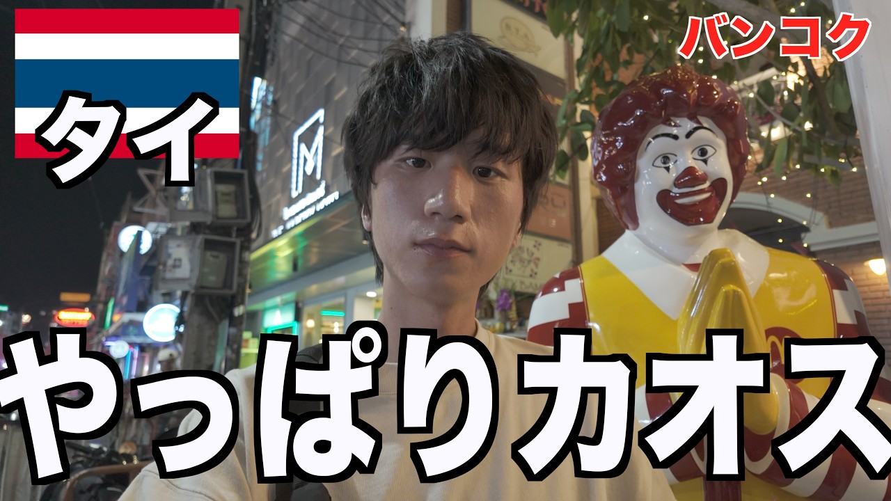 バンコク来たけど想像以上でした...【タイひとり旅】