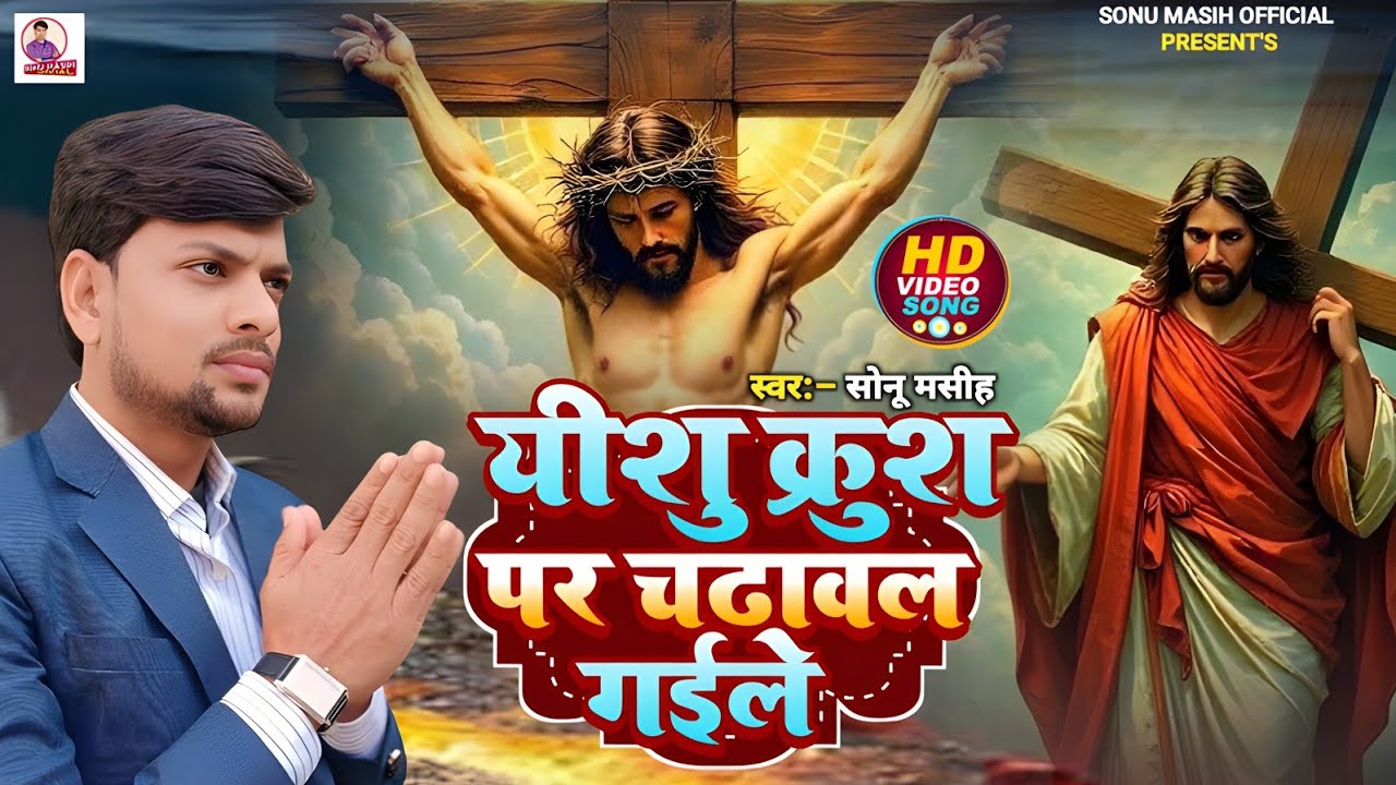 #Video Song_ यीशु क्रुश पर चढावल गईले_ yishu Krush Par Chadhaval Gaile _- Sonu Masih_ #Masihi Nirgun