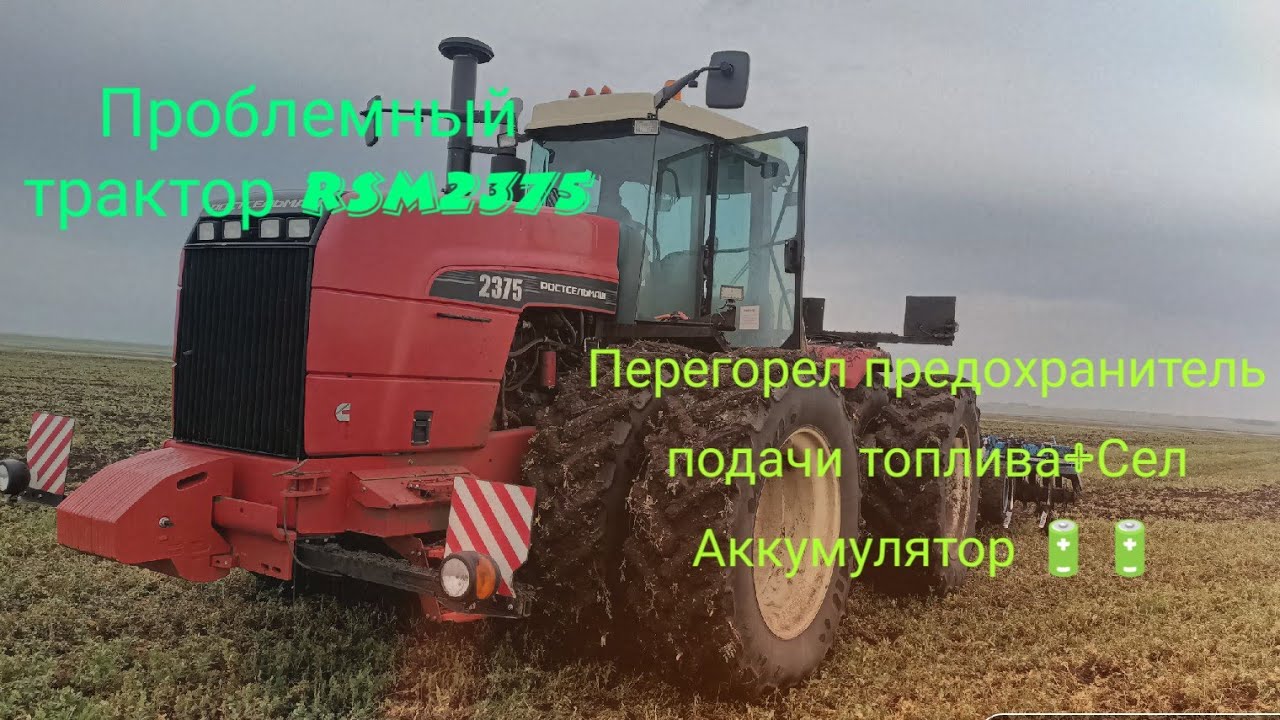 Проблемный трактор Ростсельмаш 2375 сгорел предохранитель подачи топлива + Сел аккумулятор 🔋🔋🔋🔋
