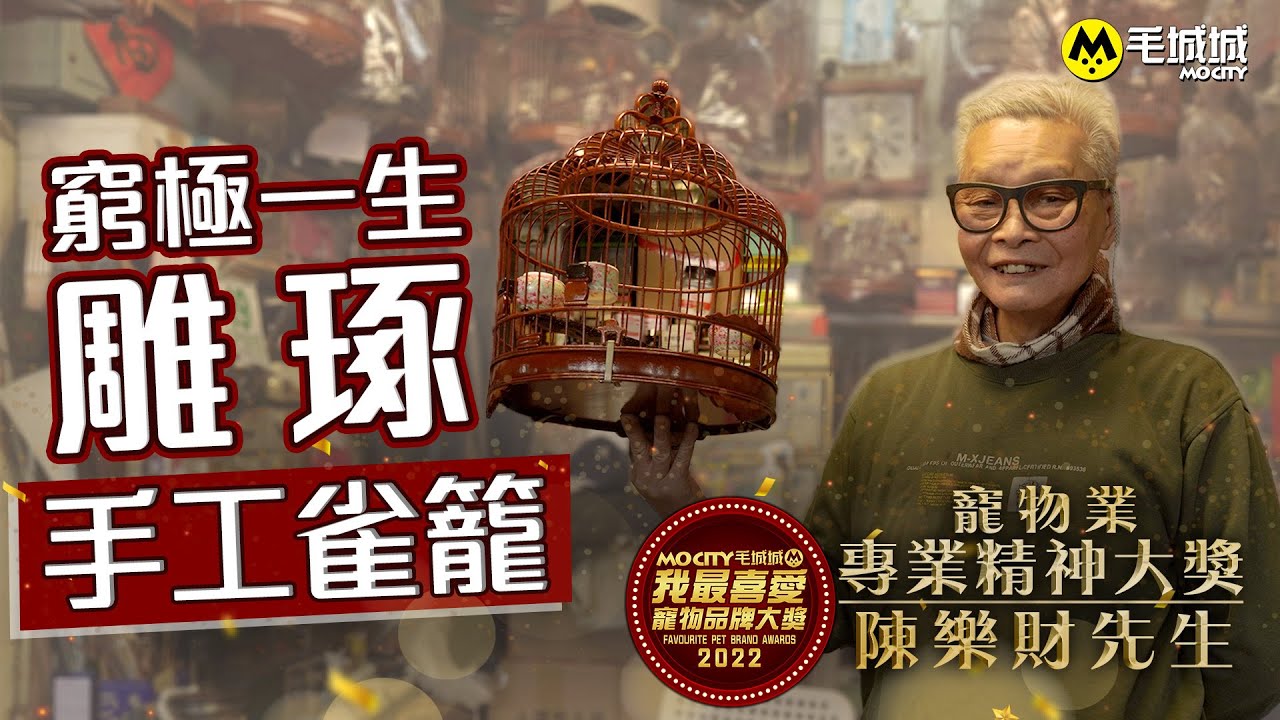 窮極一生雕琢手工雀籠 陳樂財先生  寵物業專業精神大獎得主 ｜我最喜愛寵物品牌大奬 2022