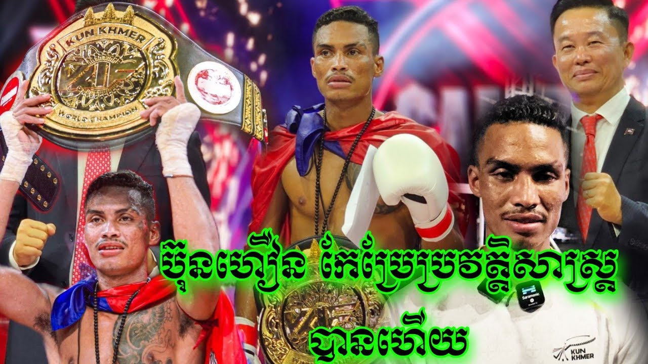 ចាន់ ប៊ុនហឿន ធ្វើបានហើយក្រោយធ្លាប់បាក់ទឹកចិត្តសឹងបោះបង់អាជីពគុនខ្មែរ និយាយទងទឹកភ្នែករលីងរលោង