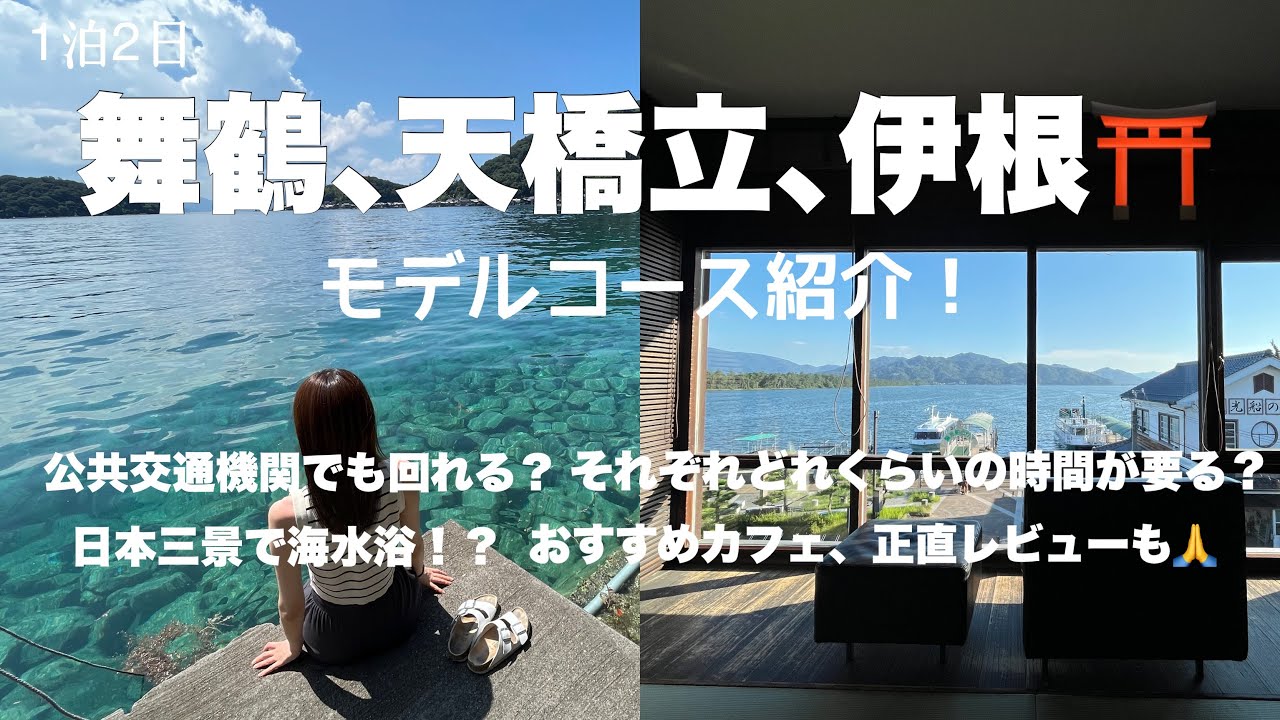 【vlogレポ】舞鶴、天橋立、伊根モデルコース紹介