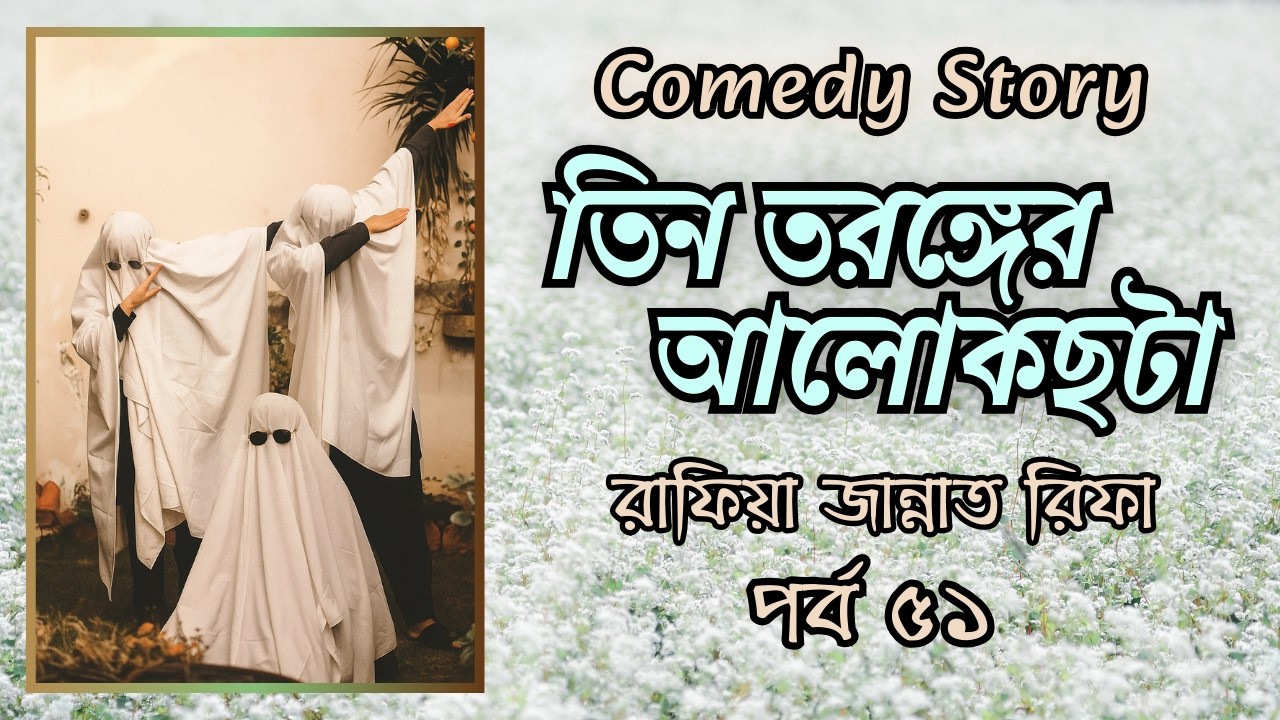 উপস্থিত সবাই একযোগে জানালার দিকে তাকাল । তিন তরঙ্গের আলোকছটা । পর্ব ৫১