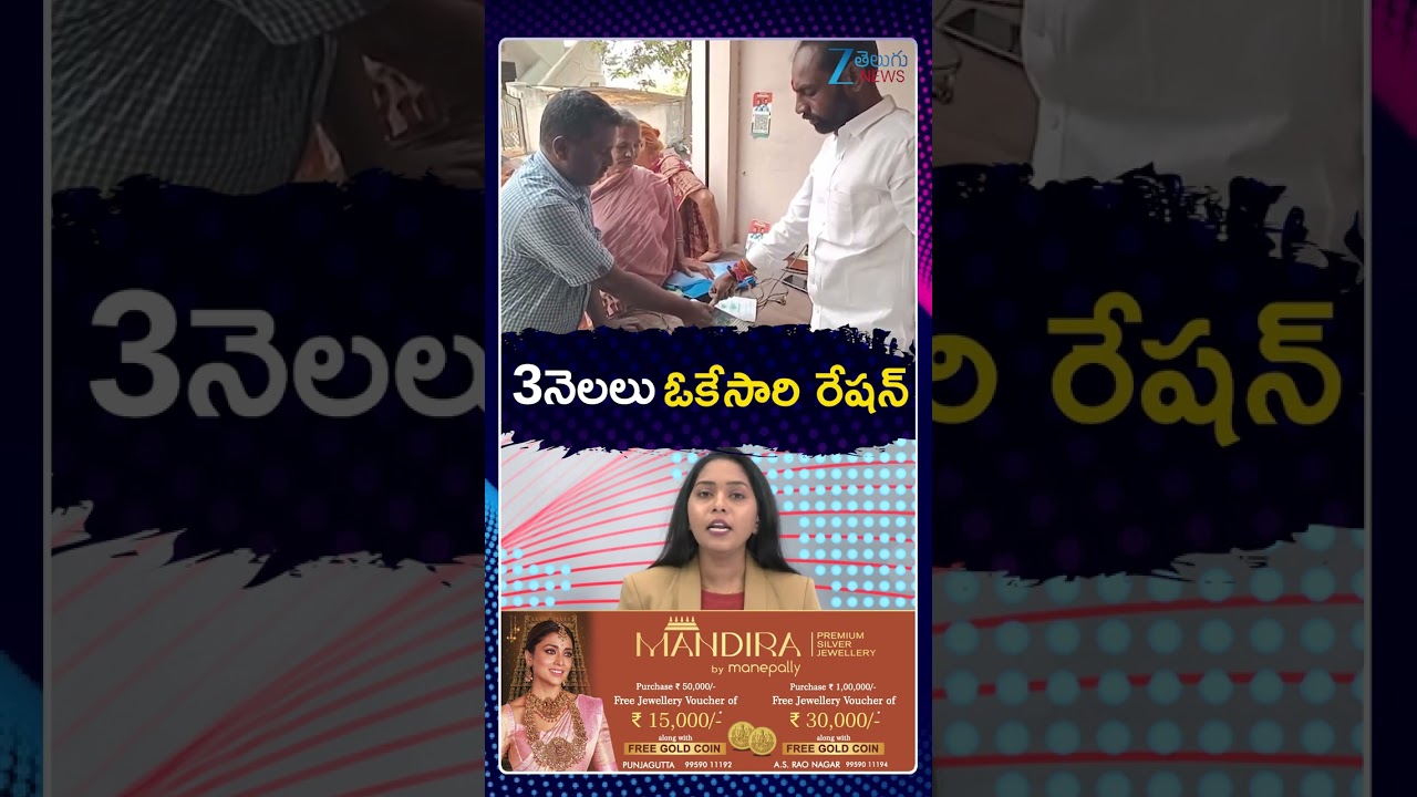 Central Government |  Distribute 3 Months Ration | 3నెలలు ఓకేసారి రేషన్ | Zee Telugu News