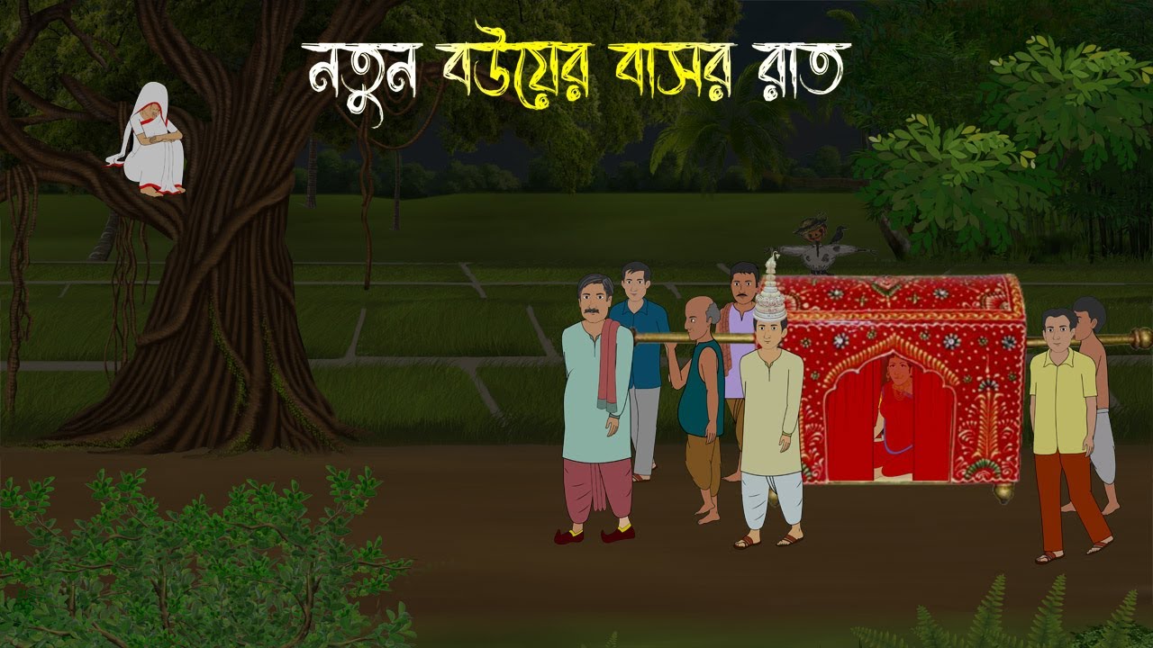 নতুন বউয়ের বাসর রাত - Bhuter Cartoon | Bangla Cartoon | Bengali Horror Cartoon | Nishir Daak