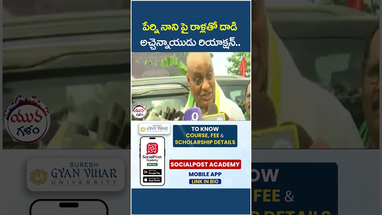 Atchannaidu Reaction on Perni Nani Incident | #amaravathi #ysjagan #apnews #yuvagalam #shorts