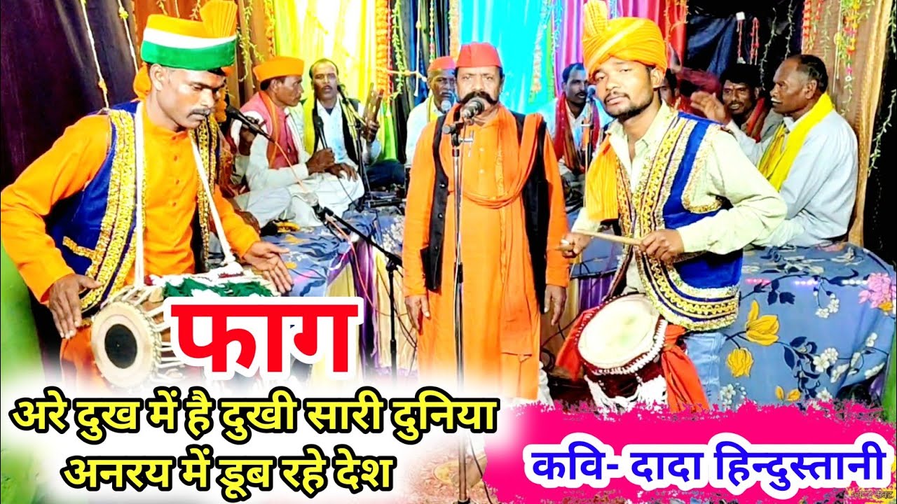 #फाग_अनरय की/अरे दुख में है दुखी सारी दुनिया,अनरय में डूब रहे देश/कवि दादा हिंदुस्तानी/#faag_mukabla