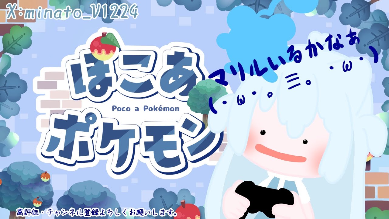 癒されたい‼推しポケいるかなo(･ω･ = ･ω･)o【ぽこあポケモン】