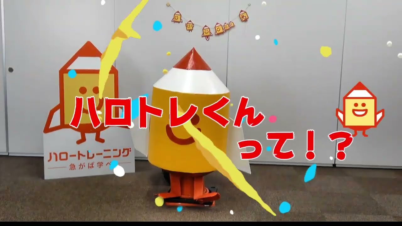ハロトレくん紹介動画